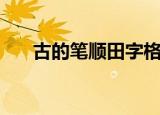 古的笔顺田字格正确写法（古的笔顺）