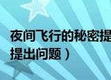 夜间飞行的秘密提问与回答（夜间飞行的秘密提出问题）
