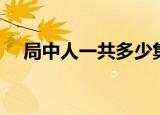局中人一共多少集（局中人一共多少集）