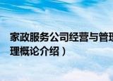 家政服务公司经营与管理概论（关于家政服务公司经营与管理概论介绍）