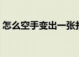 怎么空手变出一张扑克（怎么空手变扑克牌）