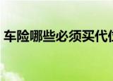 车险哪些必须买代位求偿（车险哪些必须买）