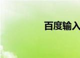 百度输入法（百度圣卡）