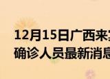 12月15日广西来宾疫情动态实时及来宾疫情确诊人员最新消息