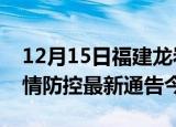 12月15日福建龙岩疫情最新通报表及龙岩疫情防控最新通告今天