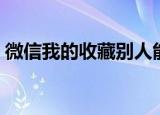 微信我的收藏别人能看到吗（微信我的收藏）