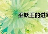 巫妖王的进军（巫妖王的愤怒）