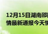 12月15日湖南邵阳疫情今天多少例及邵阳疫情最新通报今天情况