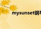mysunset钢琴教程（mysunset）
