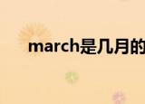 march是几月的意思（march是几月）
