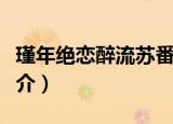 瑾年绝恋醉流苏番外全文（瑾年绝恋醉流苏简介）