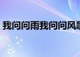 我问问雨我问问风歌词（我问问雨我问问风）