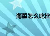 海蜇怎么吃比较好（海蜇怎么吃）