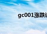 gc001涨跌说明什么（gc001）