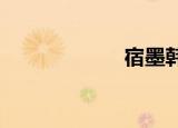 宿墨韩秀免费阅读
