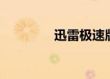 迅雷极速版（迅雷小游戏）