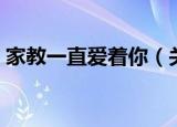 家教一直爱着你（关于家教一直爱着你介绍）