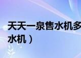 天天一泉售水机多久换一次滤芯（天天一泉售水机）