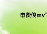 申贤俊mv下载（申贤俊mv）