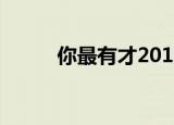 你最有才2010（你最有才2010）