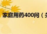 家庭用药400问（关于家庭用药400问介绍）