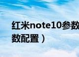 红米note10参数配置价格（红米note10参数配置）