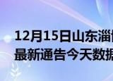 12月15日山东淄博疫情最新消息及淄博疫情最新通告今天数据