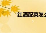 红酒配菜怎么搭配（红酒配菜）
