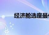 经济舱选座最佳位置图（经济舱x）