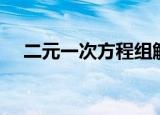 二元一次方程组解法（二元一次方程组）