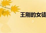 王刚的女徒弟（王刚的妻子）