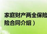 家庭财产两全保险合同（关于家庭财产两全保险合同介绍）