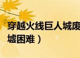 穿越火线巨人城废墟手雷（穿越火线巨人城废墟困难）