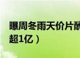 曝周冬雨天价片酬超1亿（曝周冬雨天价片酬超1亿）