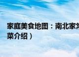 家庭美食地图：南北家常菜（关于家庭美食地图：南北家常菜介绍）