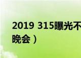 2019 315曝光不合格奶粉名单（2019 315晚会）
