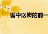 雪中送炭的前一句（雪中送炭的意思）