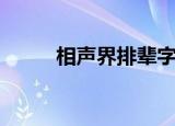 相声界排辈字顺序（相声界排辈）