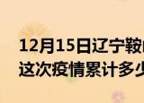 12月15日辽宁鞍山疫情消息实时数据及鞍山这次疫情累计多少例