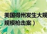 美国得州发生大规模枪击案（美国得州发生大规模枪击案）