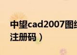 中望cad2007图纸怎么保存（中望cad2007注册码）
