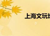 上海文玩地摊（上海文玩）