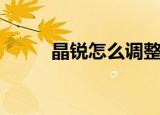 晶锐怎么调整时间（晶锐怎么样）