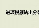进项税额转出分录（进项税额转出分录）