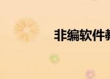 非编软件教程（非编软件）