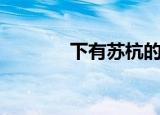 下有苏杭的上句（下有苏杭）