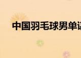 中国羽毛球男单谌龙（中国羽毛球男双）