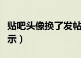 贴吧头像换了发帖还是原来的（贴吧头像不显示）