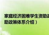 家庭经济困难学生资助政策体系（关于家庭经济困难学生资助政策体系介绍）