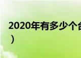 2020年有多少个台风（2020年有多少个台风）
